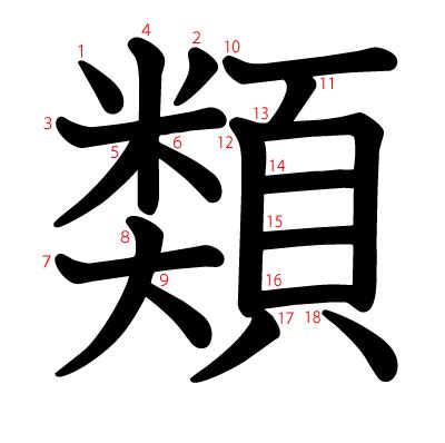 類 漢字|漢字「類」の書き順・部首・画数・意味や読み方